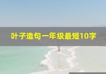 叶子造句一年级最短10字