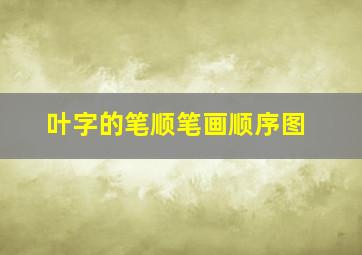 叶字的笔顺笔画顺序图