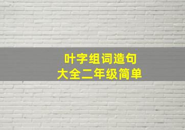 叶字组词造句大全二年级简单