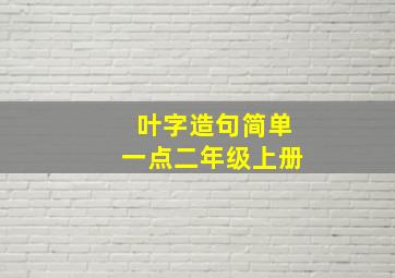 叶字造句简单一点二年级上册