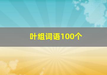 叶组词语100个