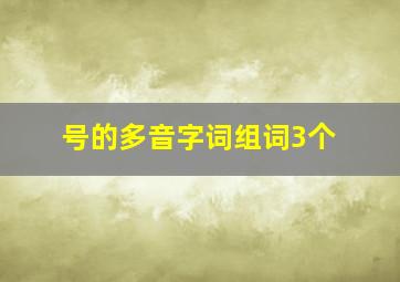 号的多音字词组词3个