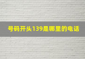 号码开头139是哪里的电话