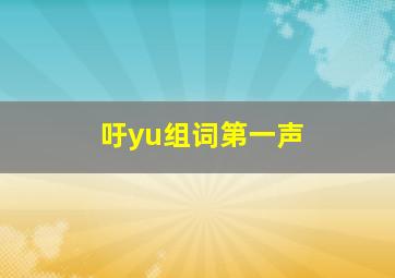 吁yu组词第一声