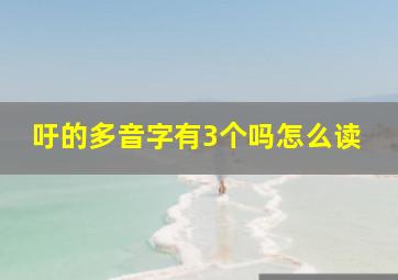 吁的多音字有3个吗怎么读