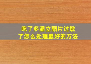 吃了多潘立酮片过敏了怎么处理最好的方法