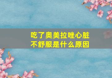 吃了奥美拉唑心脏不舒服是什么原因