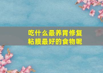 吃什么最养胃修复粘膜最好的食物呢