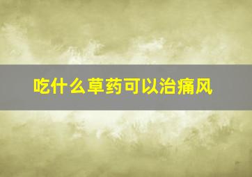 吃什么草药可以治痛风