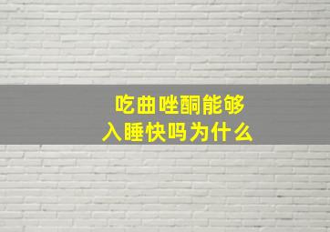 吃曲唑酮能够入睡快吗为什么