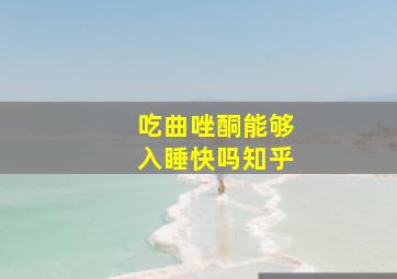 吃曲唑酮能够入睡快吗知乎