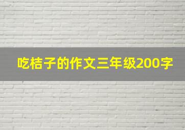 吃桔子的作文三年级200字