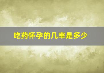 吃药怀孕的几率是多少