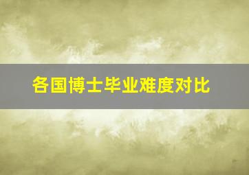 各国博士毕业难度对比