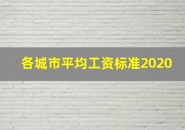 各城市平均工资标准2020