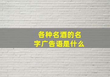 各种名酒的名字广告语是什么