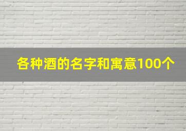 各种酒的名字和寓意100个