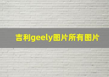 吉利geely图片所有图片