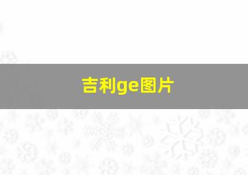 吉利ge图片