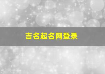 吉名起名网登录