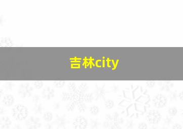 吉林city