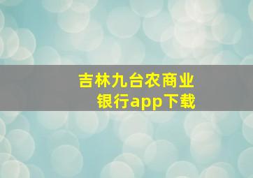 吉林九台农商业银行app下载