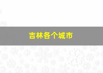 吉林各个城市