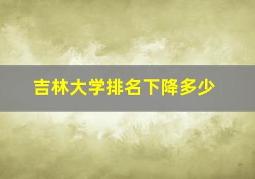 吉林大学排名下降多少