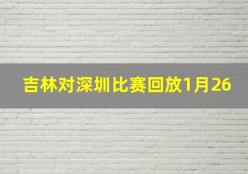 吉林对深圳比赛回放1月26