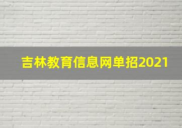 吉林教育信息网单招2021