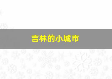 吉林的小城市