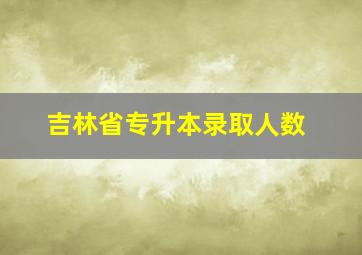 吉林省专升本录取人数