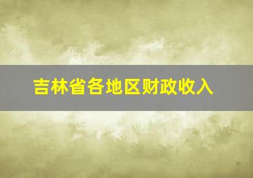 吉林省各地区财政收入