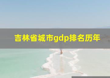 吉林省城市gdp排名历年