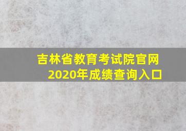 吉林省教育考试院官网2020年成绩查询入口