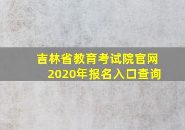 吉林省教育考试院官网2020年报名入口查询