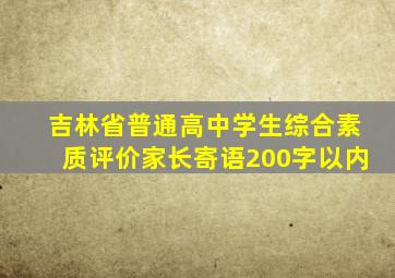 吉林省普通高中学生综合素质评价家长寄语200字以内