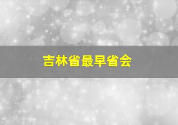 吉林省最早省会