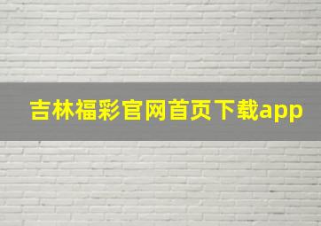 吉林福彩官网首页下载app