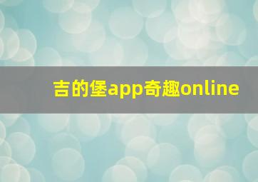 吉的堡app奇趣online