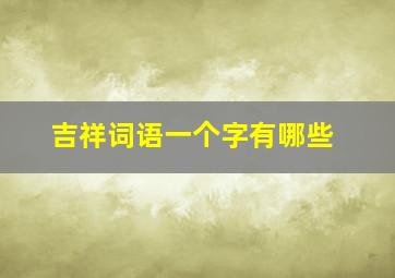 吉祥词语一个字有哪些