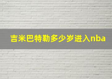 吉米巴特勒多少岁进入nba