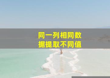 同一列相同数据提取不同值