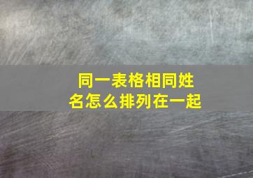 同一表格相同姓名怎么排列在一起