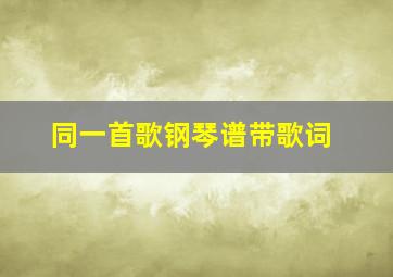 同一首歌钢琴谱带歌词