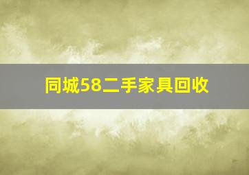 同城58二手家具回收