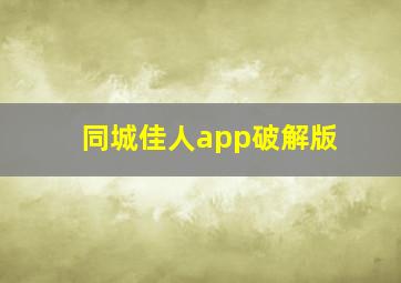 同城佳人app破解版