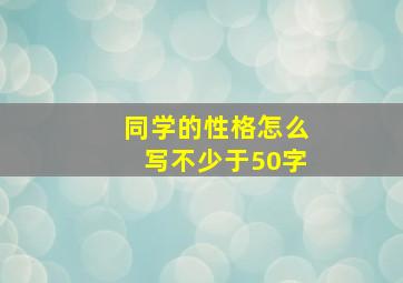 同学的性格怎么写不少于50字