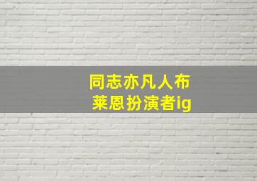 同志亦凡人布莱恩扮演者ig