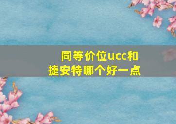 同等价位ucc和捷安特哪个好一点